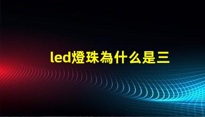 led燈珠為什么是三芯 為什么LED燈珠都是串聯(lián)